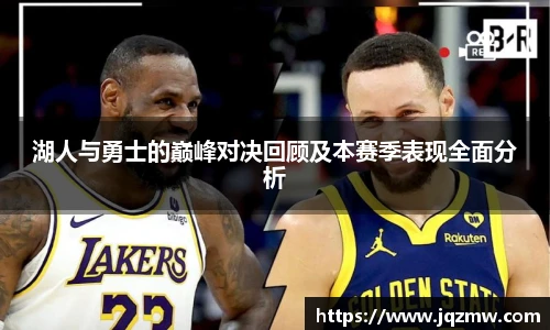 今年会湖人与勇士的巅峰对决回顾及本赛季表现全面分析