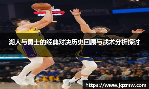 今年会湖人与勇士的经典对决历史回顾与战术分析探讨